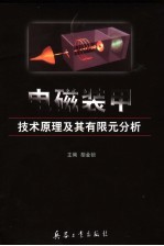 电磁装甲技术原理及其有限元分析