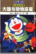 大雄与动物惑星 上