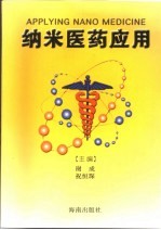 纳米医药应用