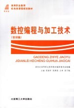 数控编程与加工技术 实训篇