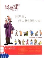 我严肃 所以我胡说八道