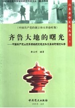 齐鲁大地的曙光 中国共产党山东早期组织的建立和大革命时期的斗争