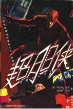 超胆侠:黑白漫画 上