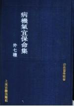 病机气宜保命集 外七种