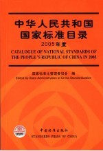 中华人民共和国国家标准目录 2005年度
