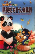 眼镜蛇为什么为跳舞