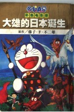 大雄的日本诞生 上