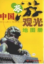 中国旅游观光地图册 第3版