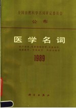 全国自然科学名词审定委员会公布 医学名词 1989