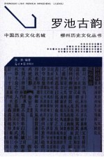罗池古韵