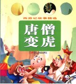 唐僧变虎