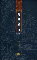 警世通言 插图本