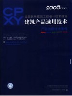 全国民用建筑工程设计技术措施 建筑产品选用技术 2005CPXY 产品选用技术条件