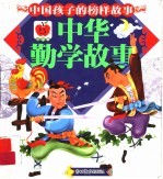 中华勤学故事