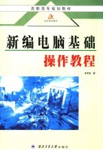高职高专规划教材 双高规划教材 新编电脑基础操作教程 第3版