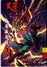 大唐威龙传 3