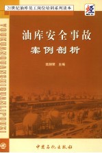 油库安全事故案例剖析