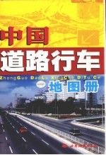 中国道路行车地图册 第4版