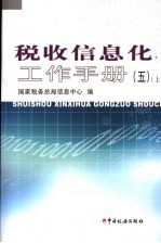 税收信息化工作手册 上