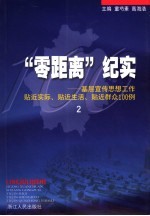 “零距离”纪实 基层宣传思想工作贴近实际、贴近生活、贴近群众100例 2