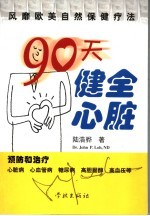 90天健全心脏 风靡欧美自然保健疗法