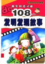 激发创造灵感的108个发明发现故事