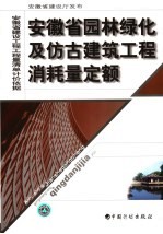 安徽省园林绿化及仿古建筑工程消耗量定额