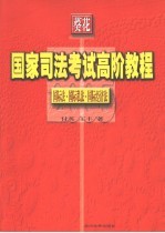 国家司法考试高阶教程 国际法·国际私法·国际经济法