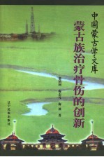 蒙古族治疗骨伤的创新