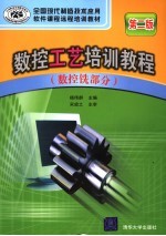 数控工艺培训教程 数控铣部分 第2版