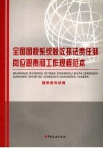 全国国税系统税收执法责任制岗位职责和工作规程范本 试行