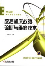 数控机床故障诊断与维修技术 新版
