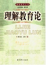 理解教育论