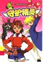 守护精灵 6