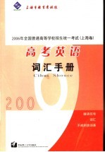 2006年全国普通高等学校招生统一考试 上海卷 高考英语词汇手册