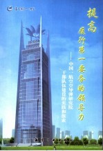提高履行第一要务的领导力 中国一航空空导弹研究院干部队伍建设的实践和探索