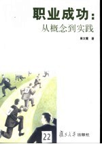 职业成功 从概念到实践