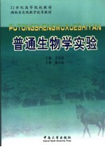 普通生物学实验