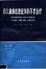 小儿麻痹后遗症外科手术治理 下肢