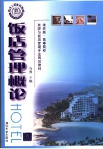 饭店管理概论