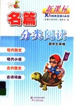 名篇分类阅读 初中七年级