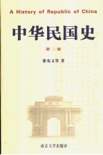 中华民国史 第2卷