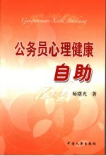 公务员心理健康自助