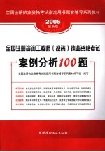 全国注册咨询工程师 投资 执业资格考试案例分析100题 2006最新版