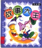 365夜故事大王 B