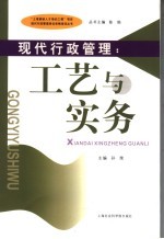 现代行政管理 工艺与实务