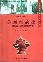 鲁西南战役 解放战争战略进攻的序幕