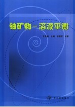 铀矿物-溶液平衡 初版