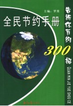 全民节约手册 告诉你日常节约300招
