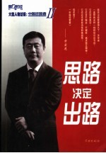思路决定出路 大型人物访谈：中国经营者